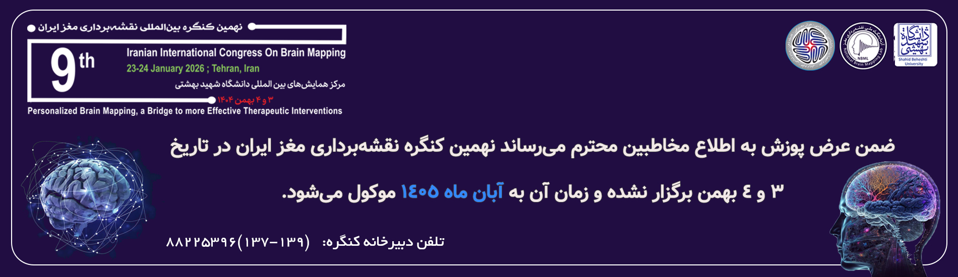 نهمین کنگره بین المللی نقشه برداری مغز ایران