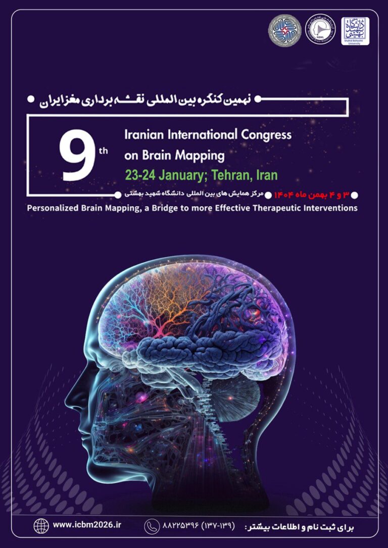 Read more about the article نهمین کنگره بین‌المللی نقشه‌برداری مغز ایران بهمن ماه ۱۴۰۴ برگزار می‌شود